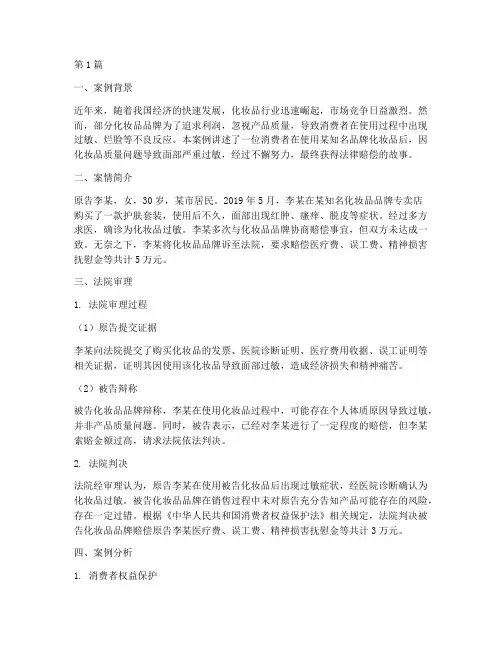 化妆品烂脸法律赔偿案例(3篇)