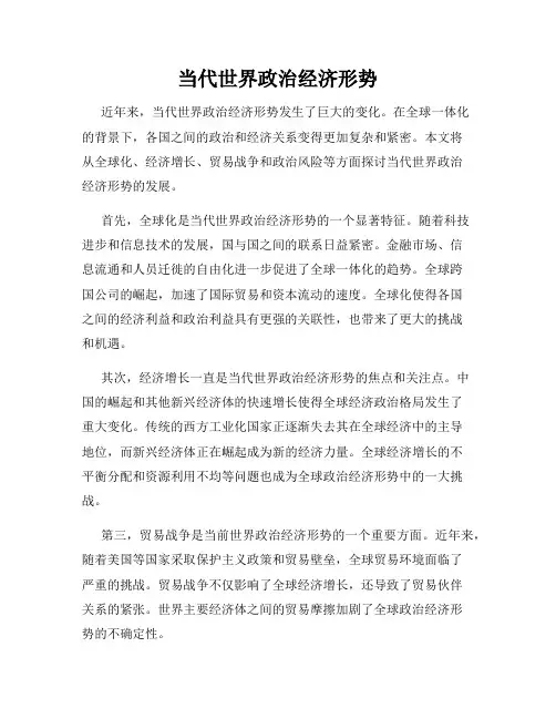 当代世界政治经济形势