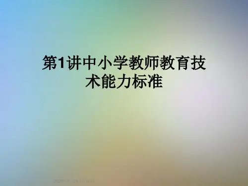 第1讲中小学教师教育技术能力标准