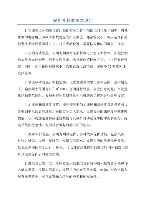 安川变频器参数设定