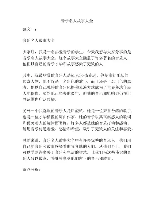 音乐名人故事大全