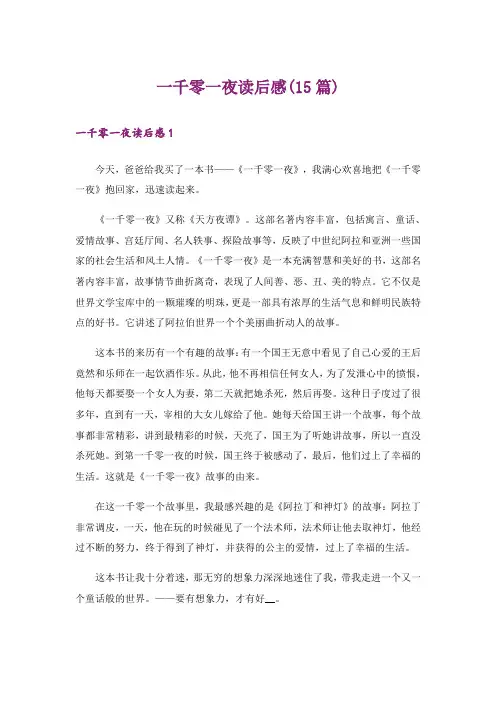 一千零一夜读后感(15篇)