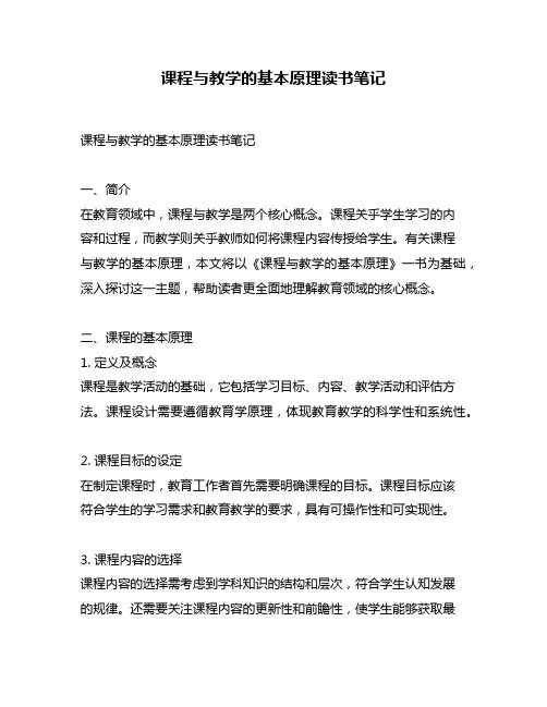 课程与教学的基本原理读书笔记