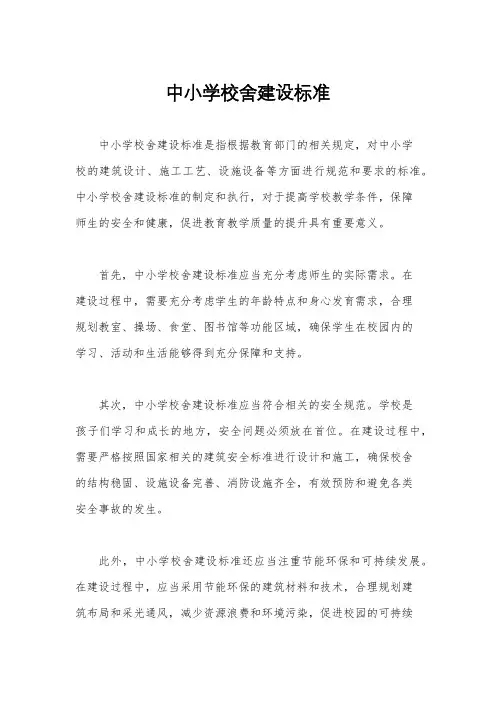 中小学校舍建设标准