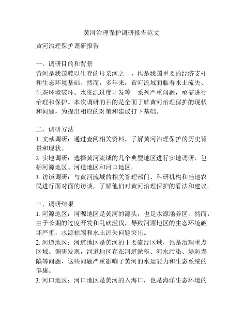 黄河治理保护调研报告范文