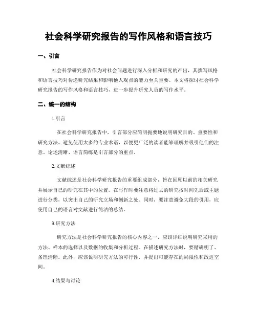 社会科学研究报告的写作风格和语言技巧