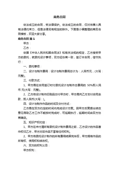 商务合同模板（通用8篇）