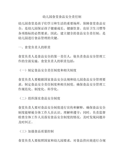 幼儿园食堂食品安全责任制