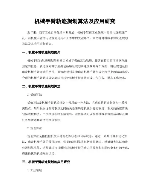 机械手臂轨迹规划算法及应用研究