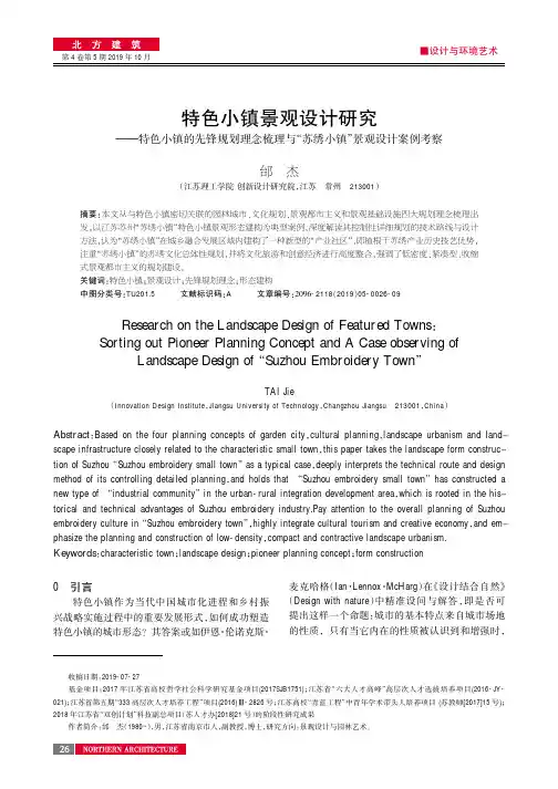 特色小镇景观设计研究--特色小镇的先锋规划理念梳理与“苏绣小镇