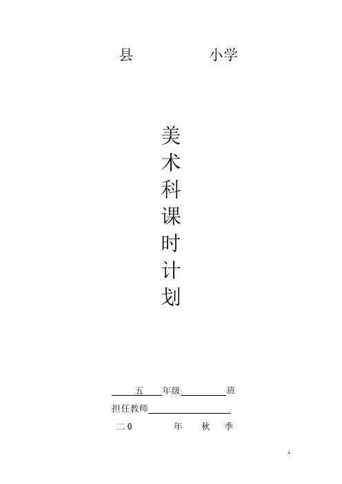 湘美版小学五年级美术上册教案 全册