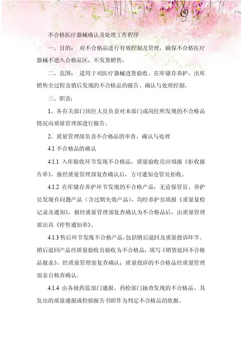 医疗器械公司不合格医疗器械确认及处理工作程序