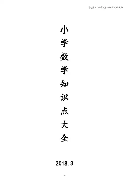 (完整版)小学数学知识点总结大全