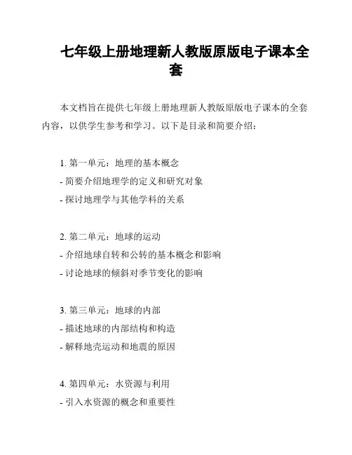 七年级上册地理新人教版原版电子课本全套