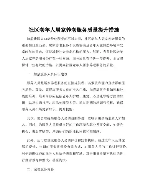 社区老年人居家养老服务质量提升措施
