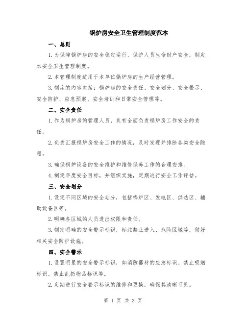 锅炉房安全卫生管理制度范本