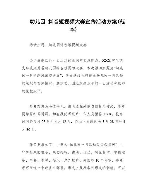 幼儿园 抖音短视频大赛宣传活动方案(范本)