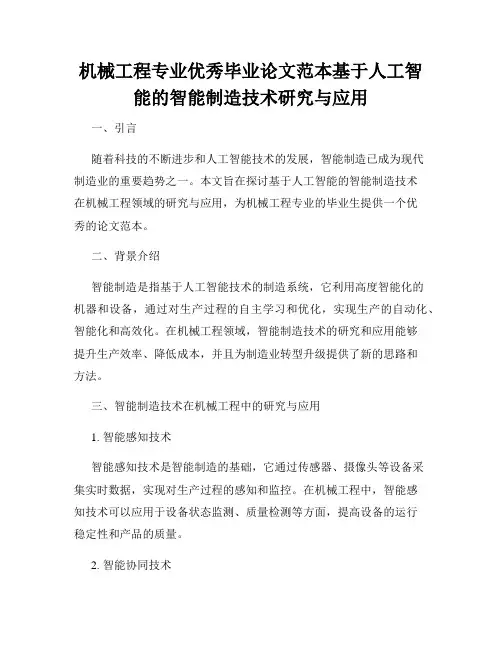 机械工程专业优秀毕业论文范本基于人工智能的智能制造技术研究与应用