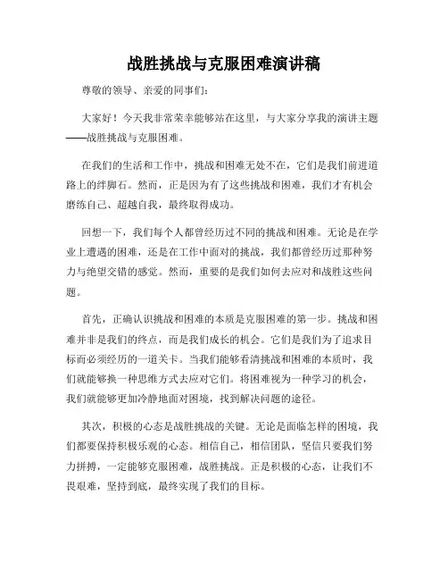 战胜挑战与克服困难演讲稿