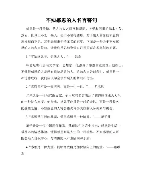 不知感恩的人名言警句