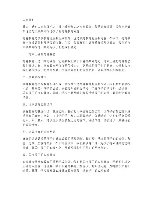 初中家长会德育领导发言稿