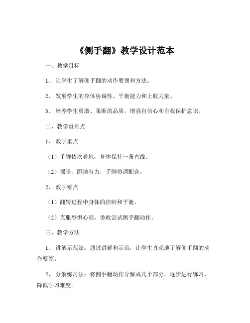 《侧手翻》教学设计范本