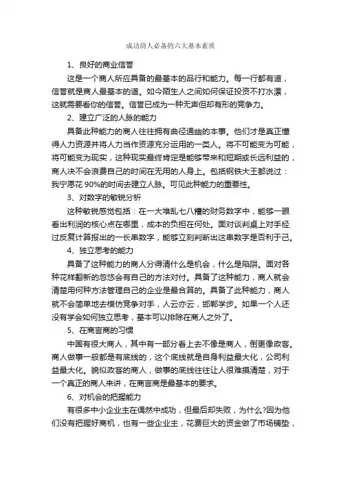 成功商人必备的六大基本素质