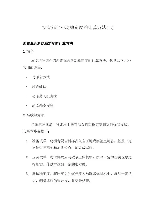 沥青混合料动稳定度的计算方法(二)