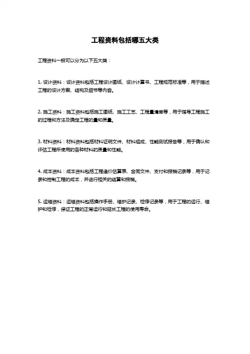 工程资料包括哪五大类