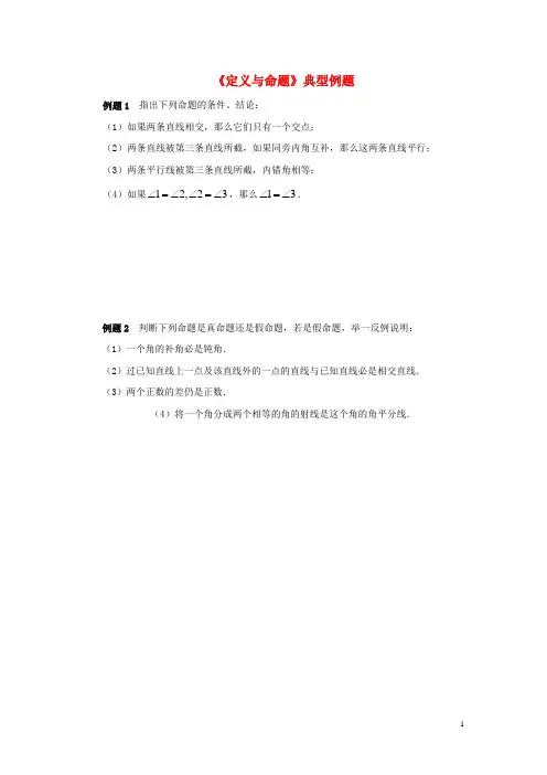 七年级数学下册12.1定义与命题典型例题素材(新版)苏科版