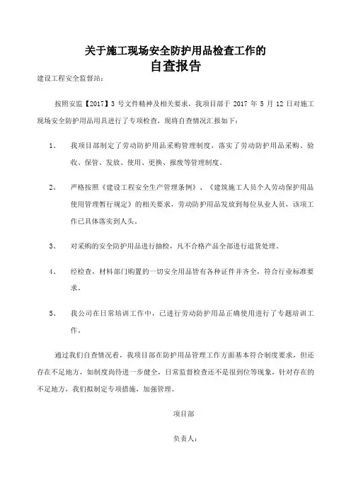 关于施工现场安全防护用品检查工作的自查报告