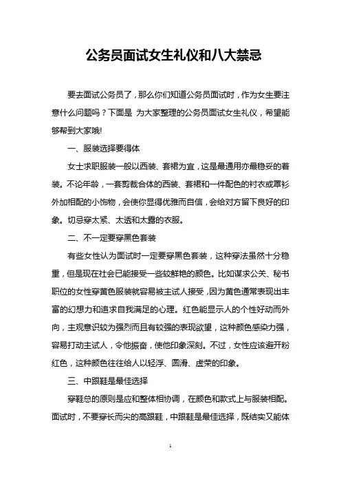 公务员面试女生礼仪和八大禁忌