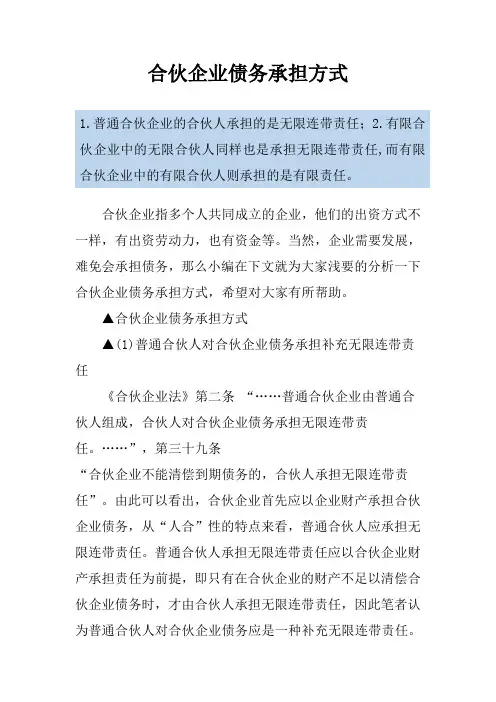 合伙企业债务承担方式