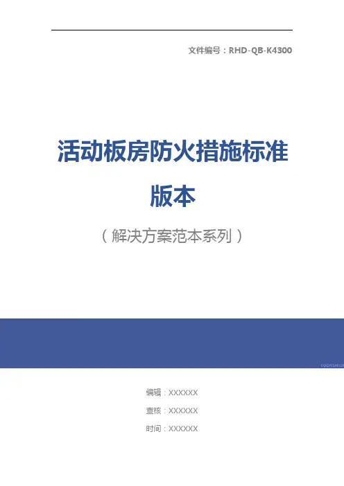 活动板房防火措施标准版本
