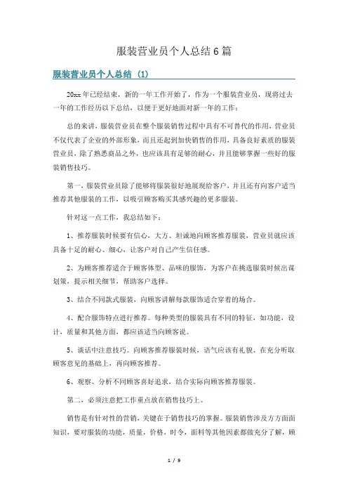服装营业员个人总结6篇
