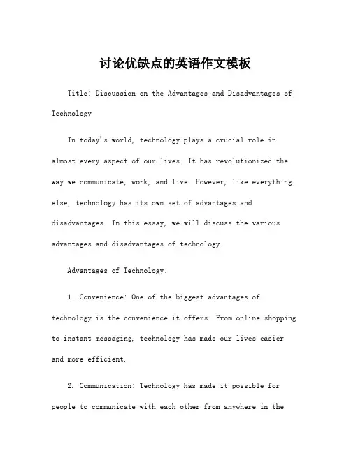 讨论优缺点的英语作文模板