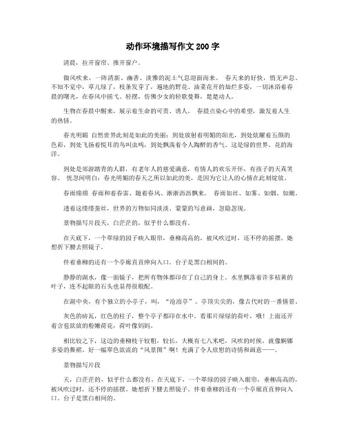 动作环境描写作文200字