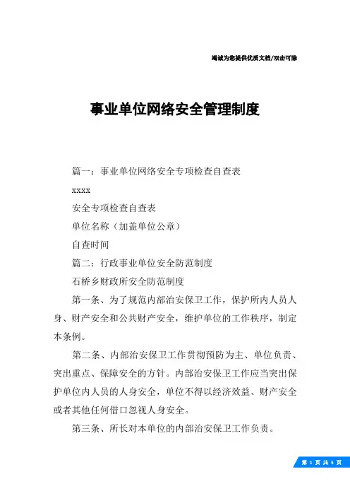 事业单位网络安全管理制度
