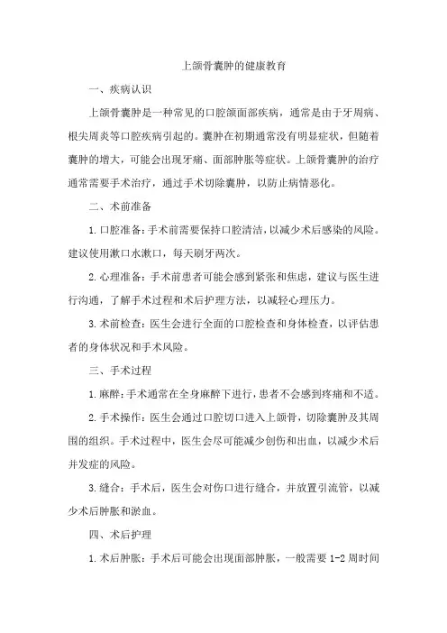 上颌骨囊肿的健康教育