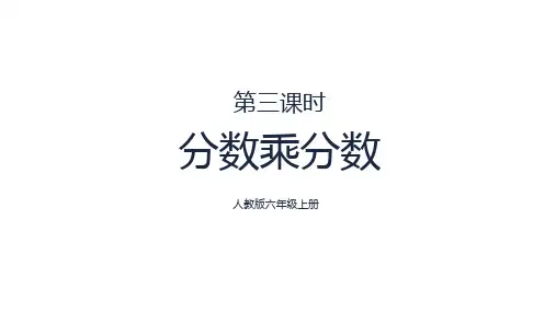 分数乘分数ppt课件