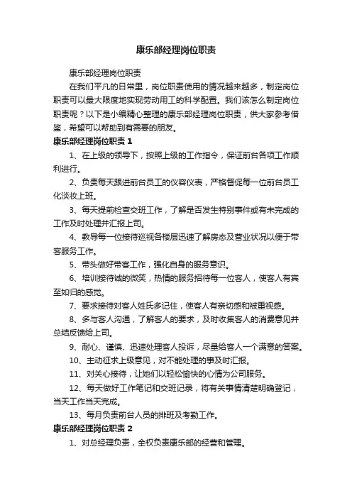 康乐部经理岗位职责
