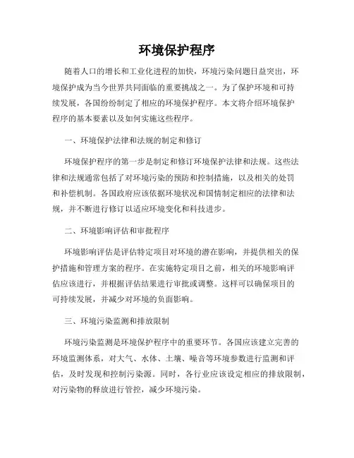环境保护程序