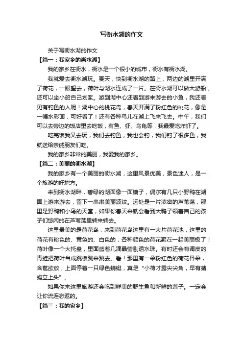 关于写衡水湖的作文