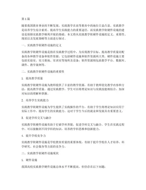 实践教学软硬件设施(3篇)