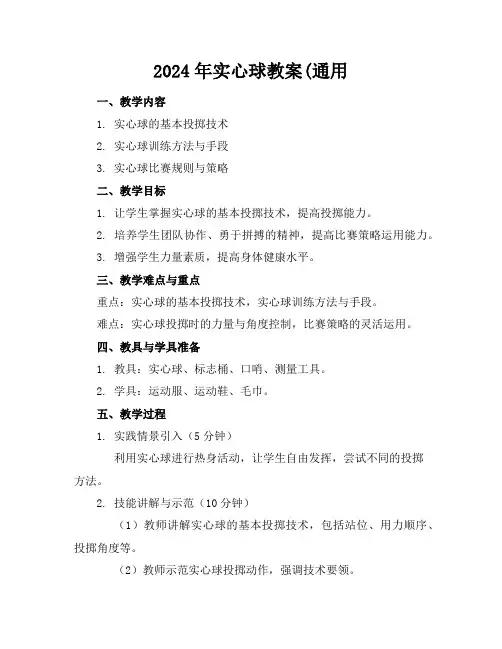 2024年实心球教案(通用