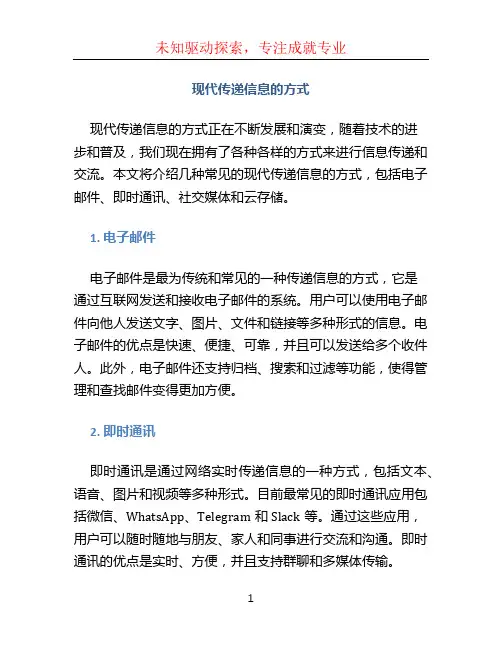 现代传递信息的方式