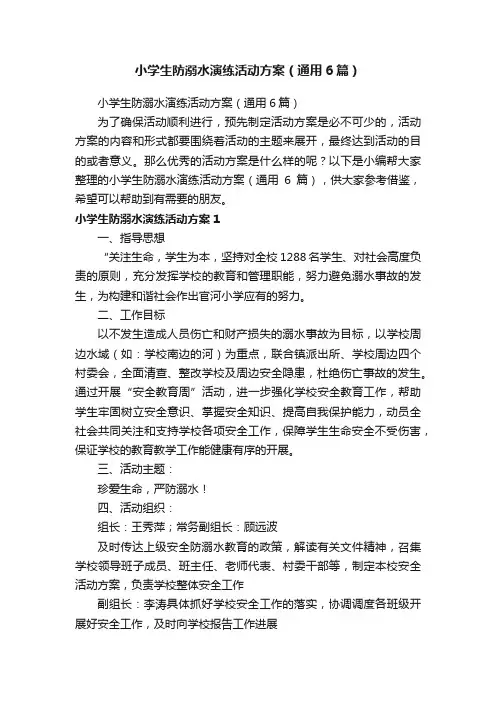 小学生防溺水演练活动方案（通用6篇）