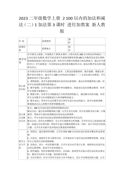 2023二年级数学上册2100以内的加法和减法(二)1加法第3课时进位加教案新人教版