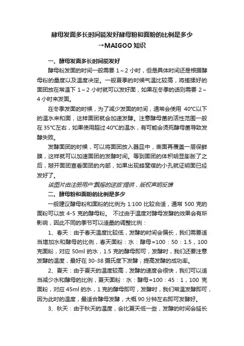 酵母发面多长时间能发好酵母粉和面粉的比例是多少→MAIGOO知识