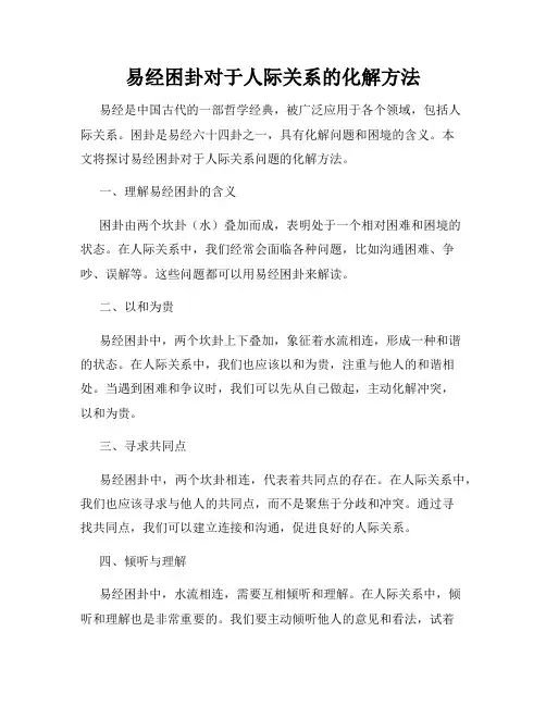易经困卦对于人际关系的化解方法